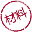 所需材料